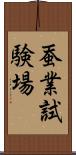蚕業試験場 Scroll