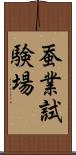 蚕業試験場 Scroll