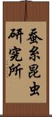 蚕糸昆虫研究所 Scroll