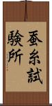 蚕糸試験所 Scroll