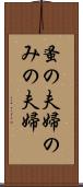 蚤の夫婦 Scroll