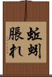 蚯蚓脹れ Scroll