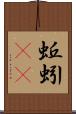 蚯蚓(rK) Scroll