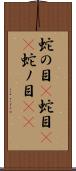 蛇の目(P) Scroll