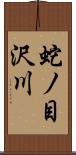 蛇ノ目沢川 Scroll