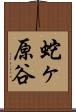 蛇ヶ原谷 Scroll
