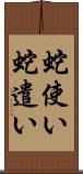蛇使い Scroll