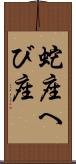 蛇座 Scroll