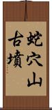 蛇穴山古墳 Scroll