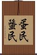 蛋民 Scroll