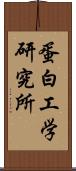 蛋白工学研究所 Scroll