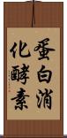 蛋白消化酵素 Scroll