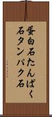 蛋白石 Scroll
