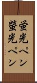 蛍光ペン Scroll