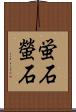 蛍石 Scroll