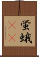 蛍蛾(rK) Scroll