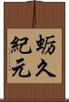 蛎久紀元 Scroll