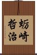 蛎崎哲治 Scroll