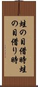 蛙の目借時 Scroll