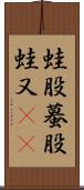 蛙股;蟇股;蛙又(iK) Scroll