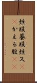 蛙股 Scroll