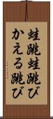 蛙跳 Scroll