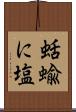 蛞蝓に塩 Scroll