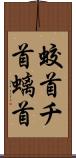 蛟首 Scroll