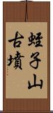 蛭子山古墳 Scroll