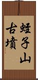 蛭子山古墳 Scroll