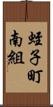 蛭子町南組 Scroll