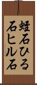蛭石 Scroll