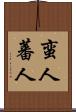 蛮人 Scroll