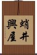 蛸井興屋 Scroll