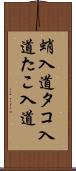 蛸入道 Scroll