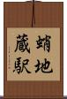 蛸地蔵駅 Scroll