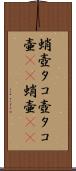 蛸壺 Scroll