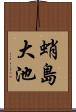 蛸島大池 Scroll