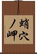 蛸穴ノ岬 Scroll