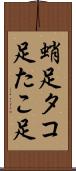 蛸足 Scroll