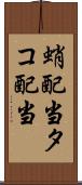 蛸配当 Scroll