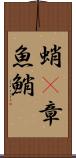 蛸(P) Scroll