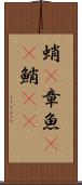 蛸(P) Scroll