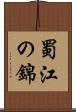 蜀江の錦 Scroll