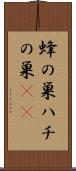蜂の巣 Scroll
