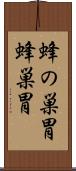 蜂の巣胃 Scroll