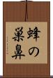 蜂の巣鼻 Scroll