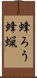 蜂ろう Scroll