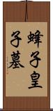 蜂子皇子墓 Scroll