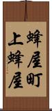蜂屋町上蜂屋 Scroll